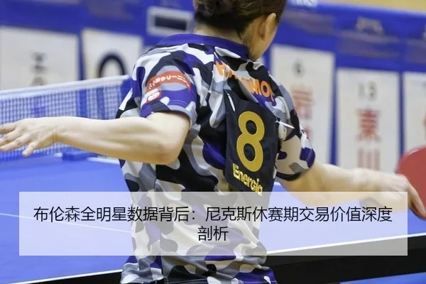 bu-lun-sen-quan-ming-xing-shu-ju-bei-hou-ni-ke-si-xiu-sai-qi-jiao-yi-jia-zhi-shen-du-pou-xi-2-344.jpg