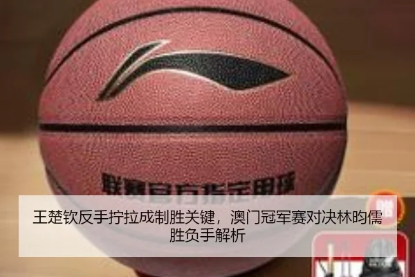 wang-chu-qin-fan-shou-ning-la-cheng-zhi-sheng-guan-jian-ao-men-guan-jun-sai-dui-jue-lin-yun-ru-sheng-fu-shou-jie-xi-2-226.jpg