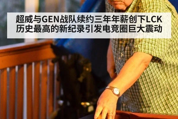 超威与GEN战队续约三年年薪创下LCK历史最高的新纪录引发电竞圈巨大震动