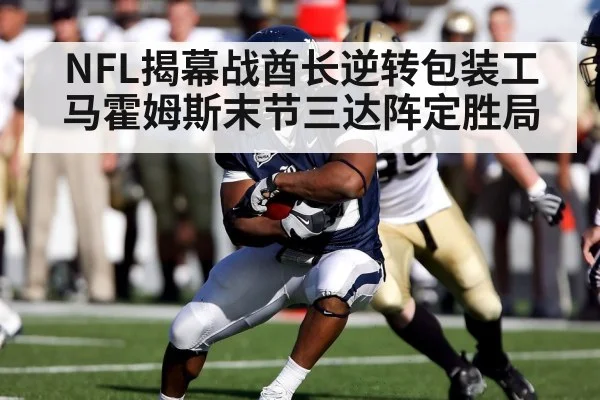 NFL揭幕战酋长逆转包装工 马霍姆斯末节三达阵定胜局