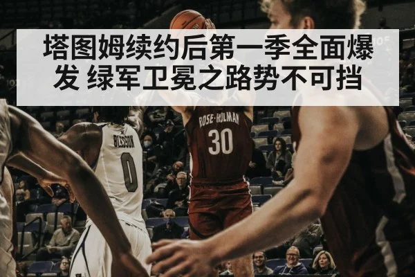 塔图姆续约后第一季全面爆发 绿军卫冕之路势不可挡