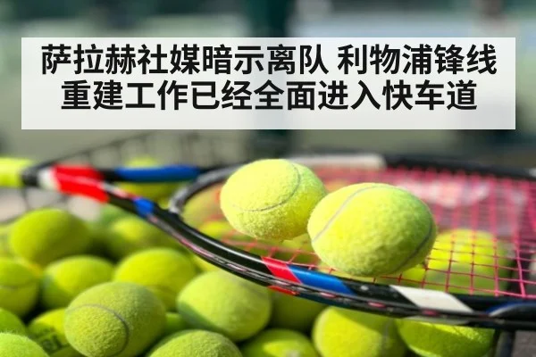 萨拉赫社媒暗示离队 利物浦锋线重建工作已经全面进入快车道