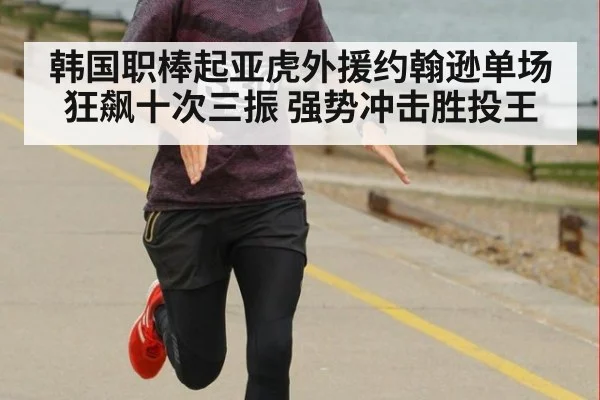 韩国职棒起亚虎外援约翰逊单场狂飙十次三振 强势冲击胜投王