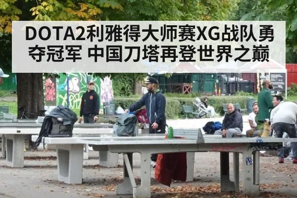 DOTA2利雅得大师赛XG战队勇夺冠军 中国刀塔再登世界之巅