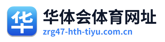 华体会体育网址